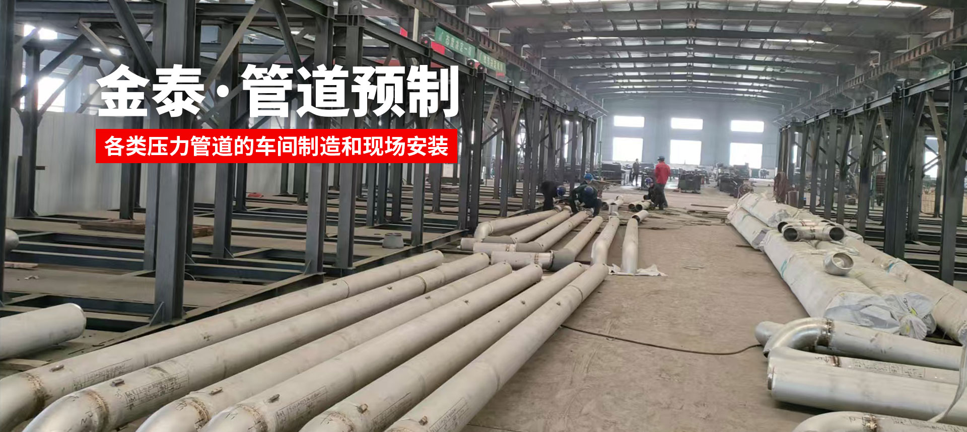 金泰管道预制
