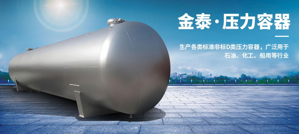 金泰压力容器
